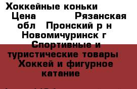 Хоккейные коньки fashion › Цена ­ 1 300 - Рязанская обл., Пронский р-н, Новомичуринск г. Спортивные и туристические товары » Хоккей и фигурное катание   